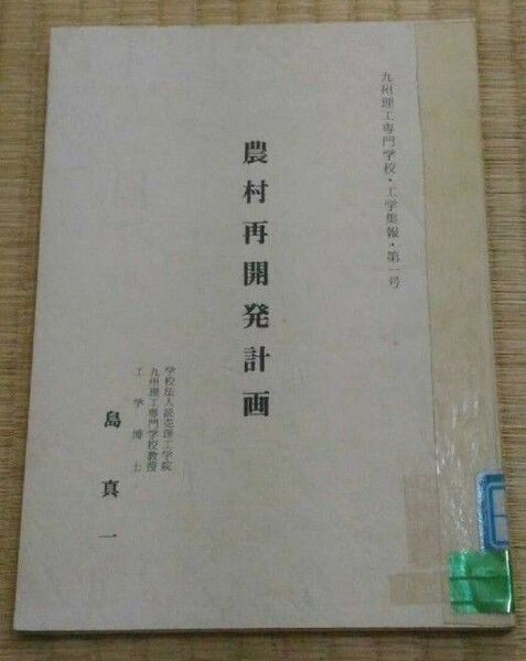 農村再開発計画 島真一著 図書館除籍本 非売品 希少本 農業 農業政策 図書館除籍本リサイクル図書