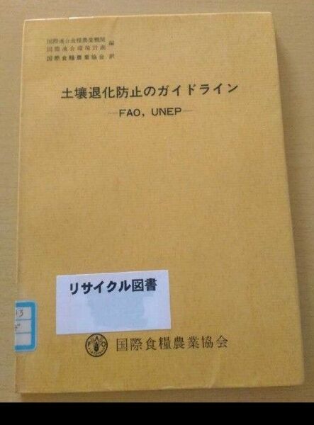 土壌退化防止のガイドライン 国際食糧農業協会 図書館除籍本リサイクル図書 農業 農学 自然環境 資源 科学