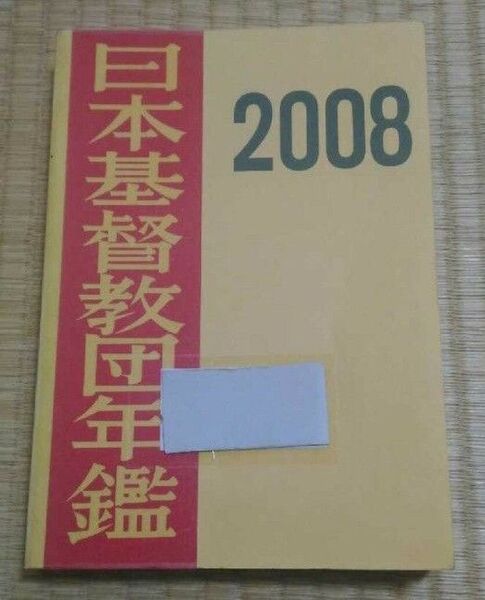 日本基督教団年鑑2008 日本キリスト教団出版局 図書館除籍本リサイクル図書 キリスト教宗教