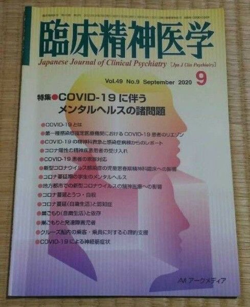 臨床精神医学 2020年9月 特集:COVID-19に伴うメンタルヘルスの諸問題 医学医療心の健康