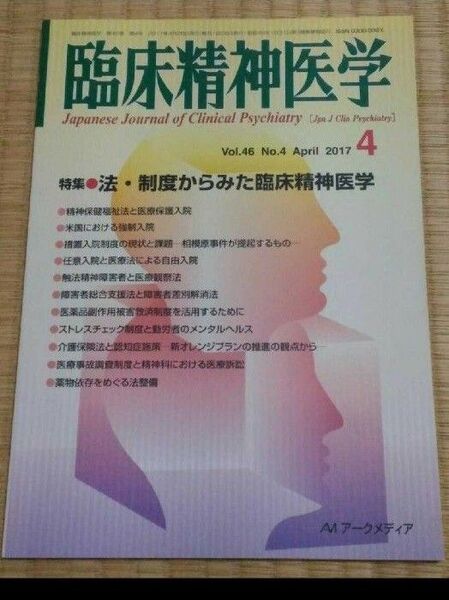 臨床精神医学 2017年4月 特集:法・制度からみた臨床精神医学 心療内科メンタルヘルス心の健康