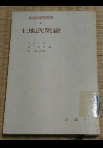 土地政策論 現代地方自治双書4 田中二郎・俵静夫・原龍之助 評論社 図書館除籍本リサイクル図書