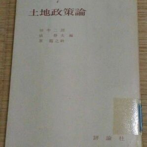 土地政策論 現代地方自治双書4 田中二郎・俵静夫・原龍之助 評論社 図書館除籍本リサイクル図書