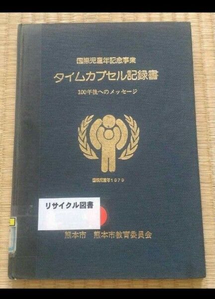 タイムカプセル記録書 100年後へのメッセージ 熊本市教育委員会 図書館除籍本リサイクル図書