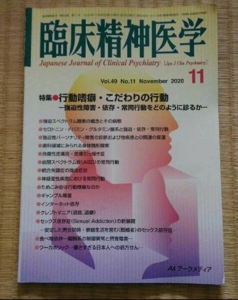 臨床精神医学 2020年11月 特集:行動嗜癖・こだわりの行動 心療内科メンタルヘルス心の健康