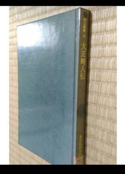 列伝叢書29 大正畸人伝 鳥谷部陽太郎 大空社 図書館除籍本リサイクル図書 歴史大正時代偉人
