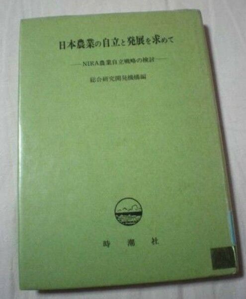日本農業の自立と発展を求めて NIRA農業自立戦略の検討 総合研究開発機構編 図書館除籍本リサイクル図書