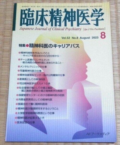 臨床精神医学 2023年8月 特集:精神科医のキャリアパス メンタルヘルス心の健康