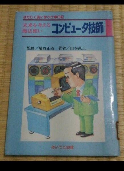 未来を考える魔法使い コンピュータ技師 はたらく姿に学ぶ仕事日記 扇谷正造 図書館除籍本リサイクル図書