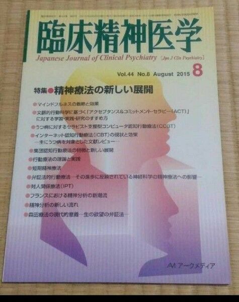 臨床精神医学 2015年8月 特集:精神療法の新しい展開 心の健康メンタルヘルス心療内科