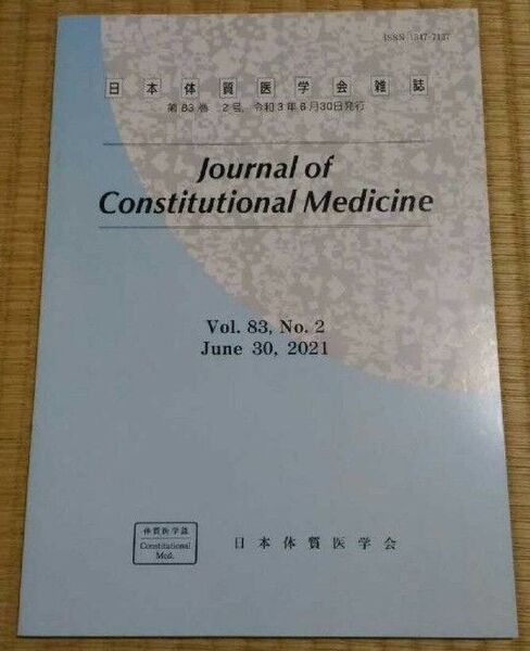 日本体質医学会雑誌 第83巻2号 2021年6月 美本 医学医師学術研究