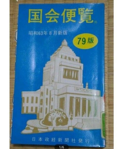 国会便覧 昭和63年8月新版 日本政経新聞社 図書館除籍本リサイクル図書 政治家議員代議士大臣