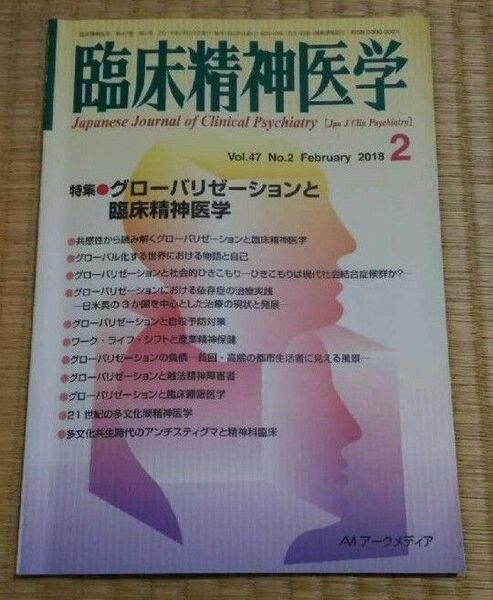 臨床精神医学 2018年2月 特集:グローバリゼーションと臨床精神医学 心療内科メンタルヘルス心の健康