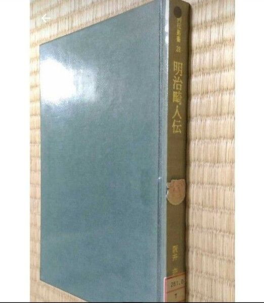 列伝叢書28 明治畸人伝 阪井弁 大空社 図書館除籍本リサイクル図書 歴史 偉人奇人 明治時代