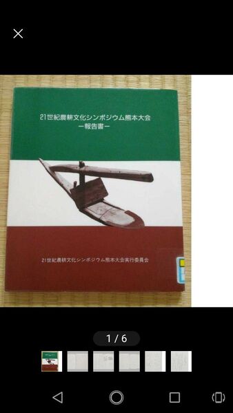 21世紀農耕文化シンポジウム熊本大会 図書館除籍本リサイクル図書 農学農業農耕文化考古学稲作田畑
