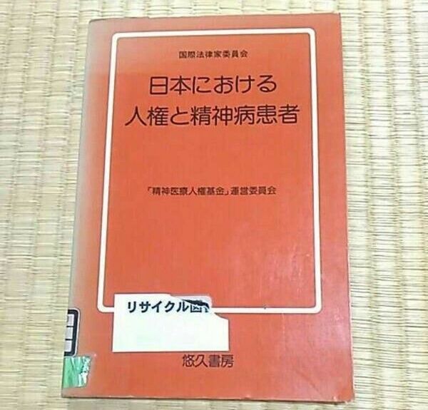 日本における人権と精神病患者 「精神医療人権基金」運営委員会 悠久書房 1986年 医学医療社会 図書館除籍本リサイクル図書