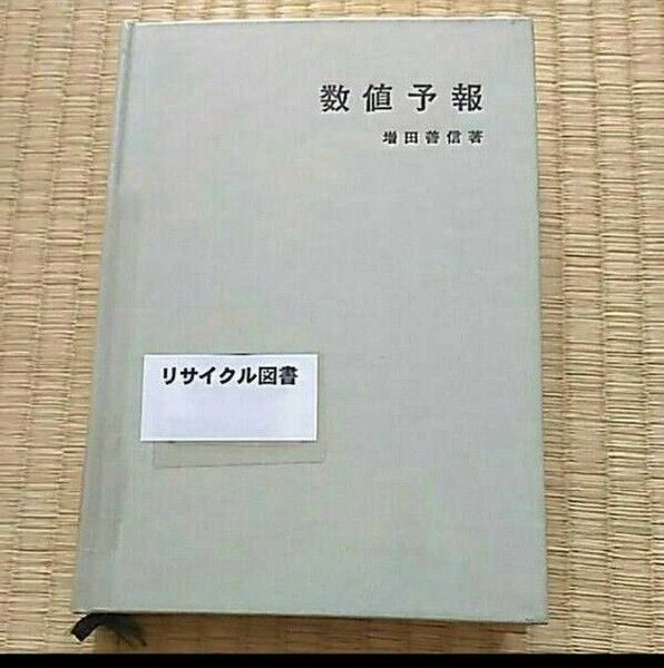 数値予報 気象学のプロムナード3 増田善信著 東京堂出版 図書館除籍本リサイクル図書 天候天気科学