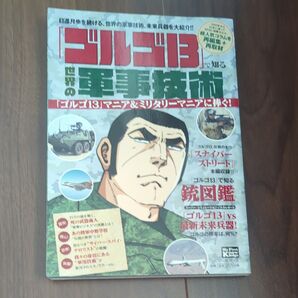 「ゴルゴ13」で知る世界の軍事技術