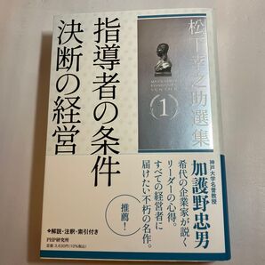 松下幸之助選集 1 松下幸之助/著