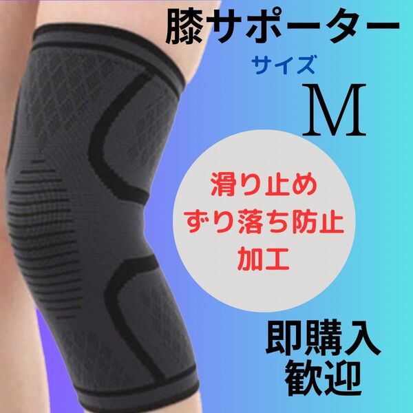 膝サポーター 滑り止め スポーツ ひざ 痛み止め Mサイズ ブラック 1枚入り