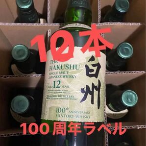 白州12年 100周年ラベル 10本セット! 入手困難品