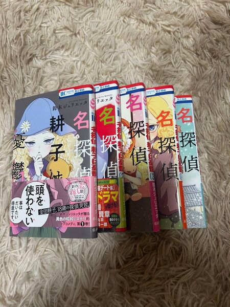 名探偵耕子は憂鬱 全5巻(完結)