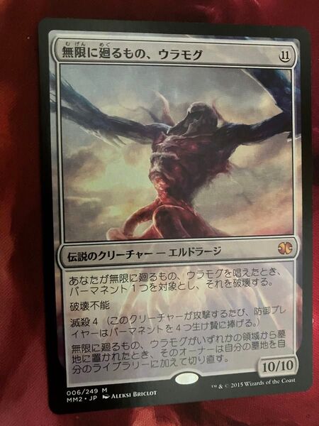 MTG 無限に廻るもの、ウラモグ 日本語版