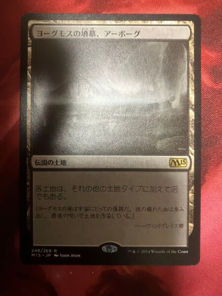 MTG ヨーグモスの墳墓、アーボーグ 日本語版