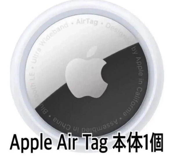 Apple AirTag 本体 1個 新品 フィルム付き ゆうパケット発送