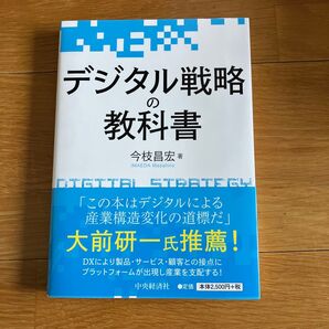 【5/19まで出品】デジタル戦略の教科書 今枝昌宏