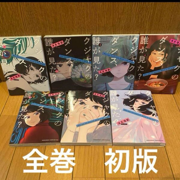 クジャクのダンス、誰が見た? 全巻 初版 セット