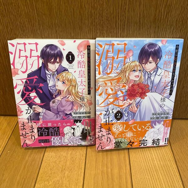 今度は好きに生きたかったのに、冷酷皇太子様の溺愛が止まりません 1.2巻 全巻 完結