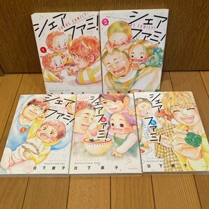 全巻セット シェアファミ! 1〜5