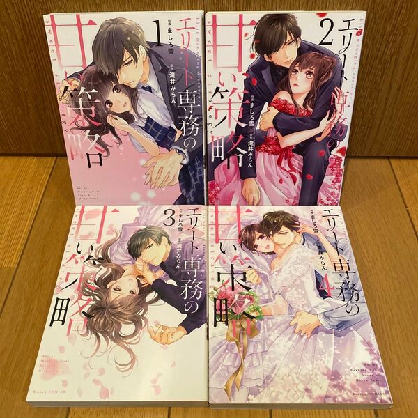 エリート専務の甘い策略 全巻 完結
