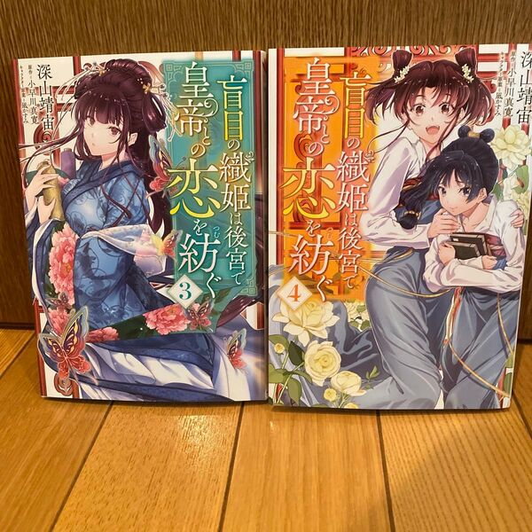 盲目の織姫は後宮で皇帝との恋を紡ぐ 3.4巻