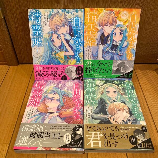 初版 帯付き 自由気ままな精霊姫 1~4巻