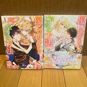 優しいあなたを守る方法 1.2巻セット