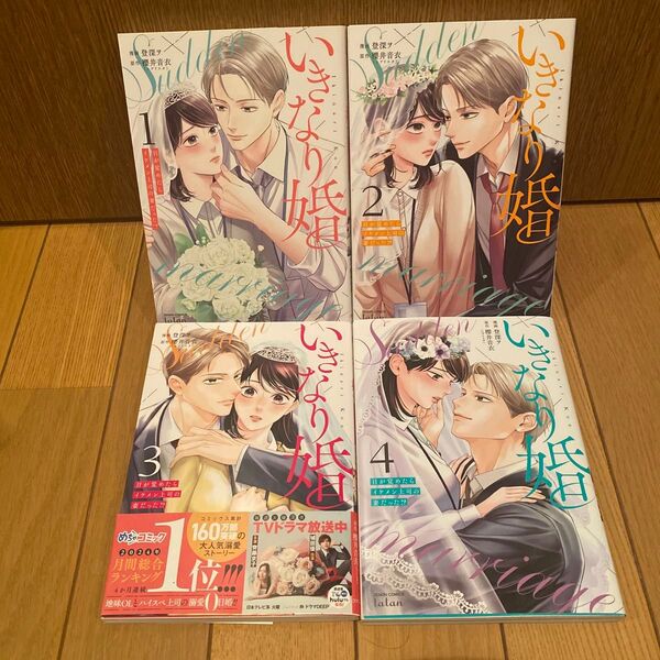 いきなり婚 : 目が覚めたらイケメン上司の妻だった!? 1-4巻