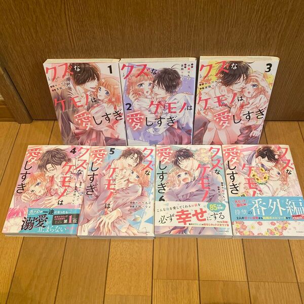 クズなケモノは愛しすぎ 全巻 番外編 7冊 セット