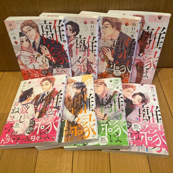 離縁は致しかねます! 全巻 完結