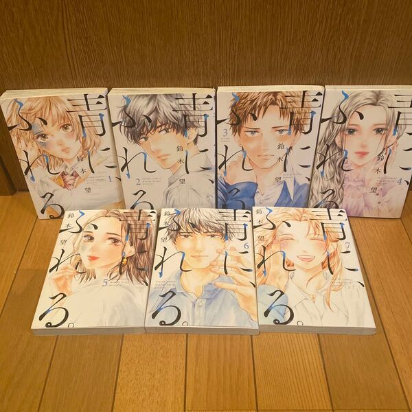 青に、ふれる。. 全巻 完結