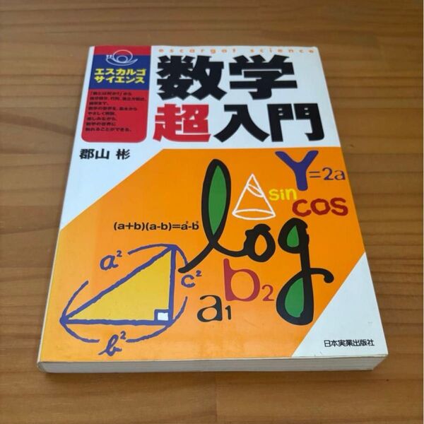 エスカルゴ・サイエンス 数学超入門