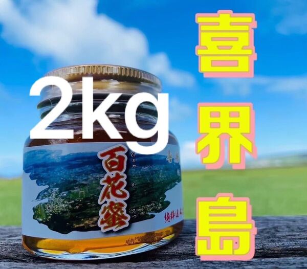 喜界島 百花蜜 2kg 蜂蜜 国産