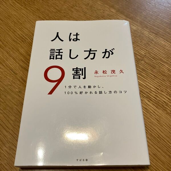 人は話し方が9割 1分で人を動かし、100%好かれる話し方のコツ 永松茂久/著