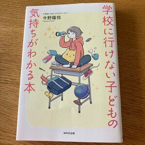 学校に行けない子どもの気持ちがわかる本 今野陽悦/著