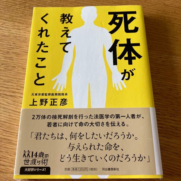 死体が教えてくれたこと (14歳の世渡り術) 上野正彦/著