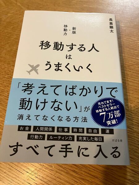 移動する人はうまくいく 長倉顕太/著