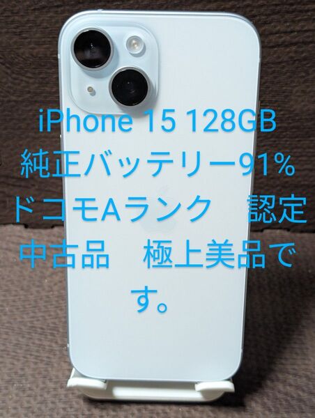 ドコモAランク認定中古品 外装新品級 iPhone 15 128GB ブルー 残債無し ネットワーク制限○ blue 極上美品