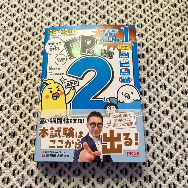 わかって合格るFPの問題集2級AFP 2024-2025年版 棚田健大郎/監修