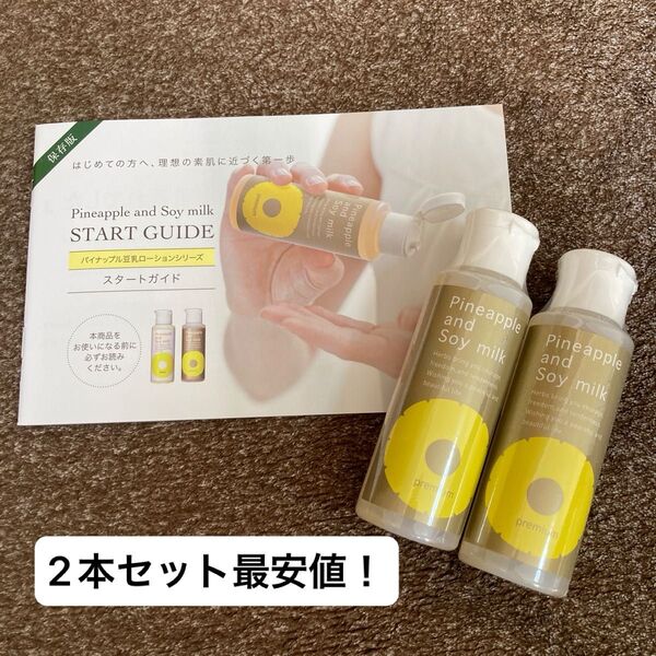 【新品未開封】鈴木ハーブ研究所 パイナップル豆乳ローション プレミアム 100ml×2本セット